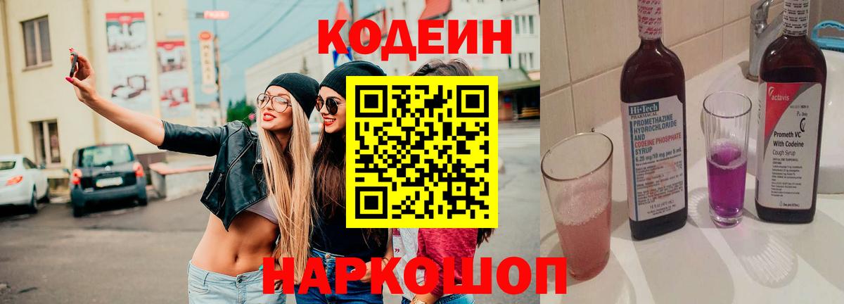 Кодеин Purple Drank Владикавказ