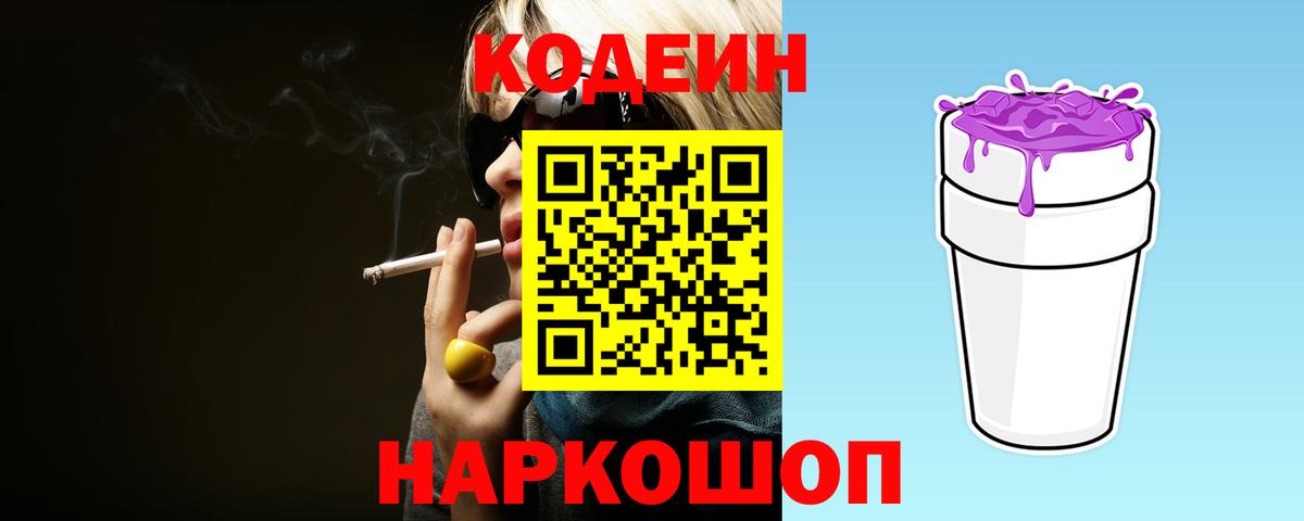 Владикавказ  Codein напиток Lean (лин)  Вход с VPN  Codein Purple Drank 